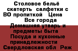 Столовое бельё, скатерть, салфетки с ВО пропиткой › Цена ­ 100 - Все города Домашняя утварь и предметы быта » Посуда и кухонные принадлежности   . Свердловская обл.,Реж г.